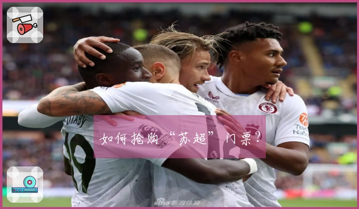如何抢购“苏超”门票？