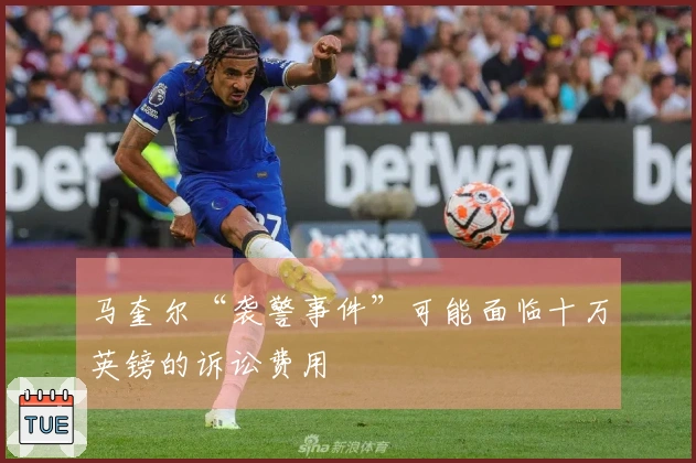 马奎尔“袭警事件”可能面临十万英镑的诉讼费用