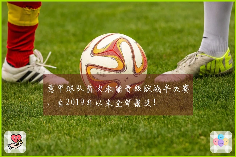 意甲球队首次未能晋级欧战半决赛，自2019年以来全军覆没！