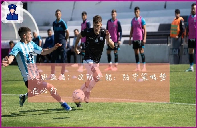 文班亚马：攻防全能，防守策略势在必行