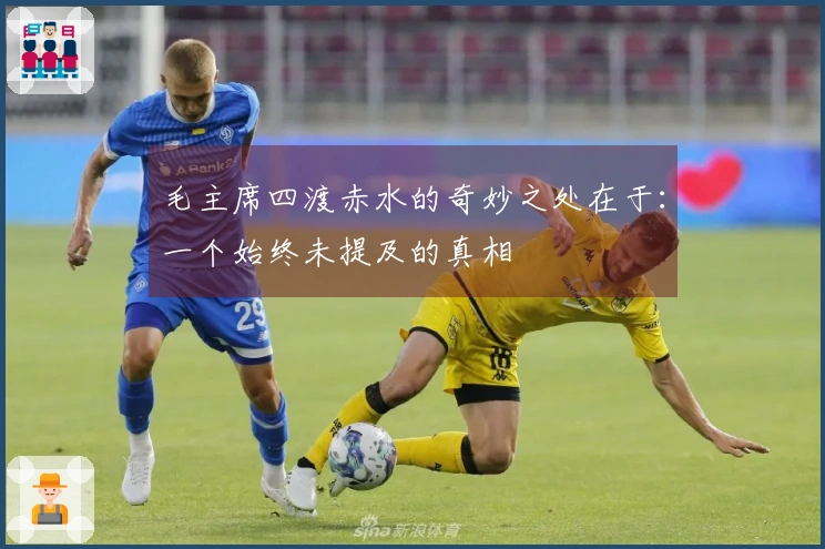 毛主席四渡赤水的奇妙之处在于：一个始终未提及的真相