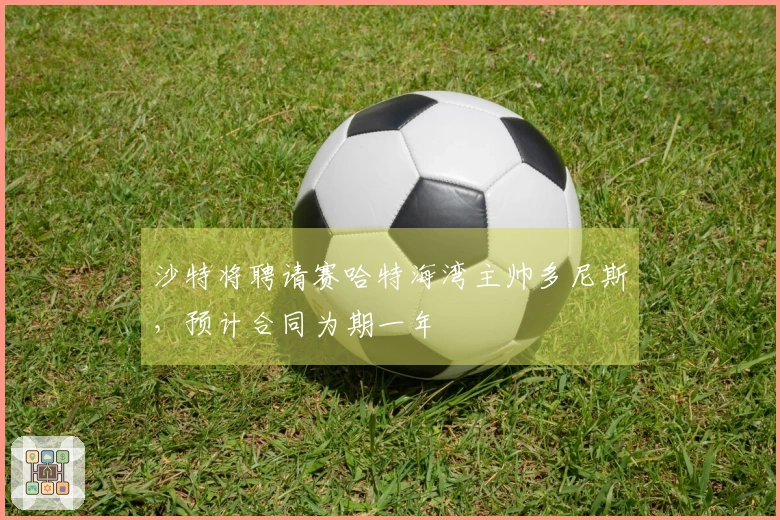 沙特将聘请赛哈特海湾主帅多尼斯，预计合同为期一年