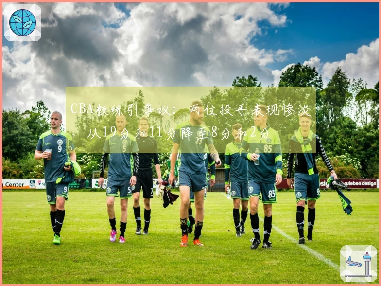 CBA教练引争议：两位投手表现惨淡，从19分和11分降至8分和2分