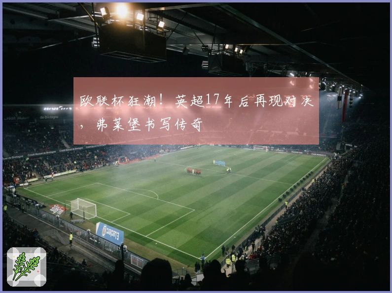 欧联杯狂潮！英超17年后再现对决，弗莱堡书写传奇