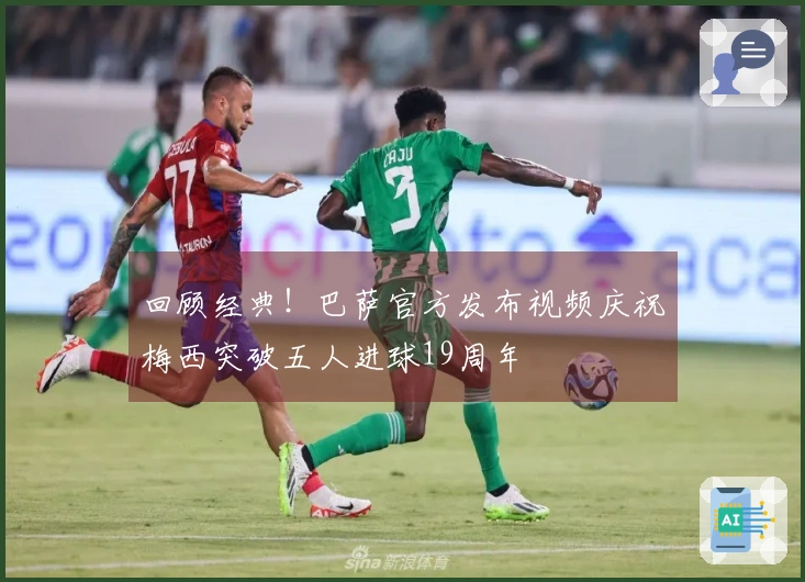 回顾经典！巴萨官方发布视频庆祝梅西突破五人进球19周年