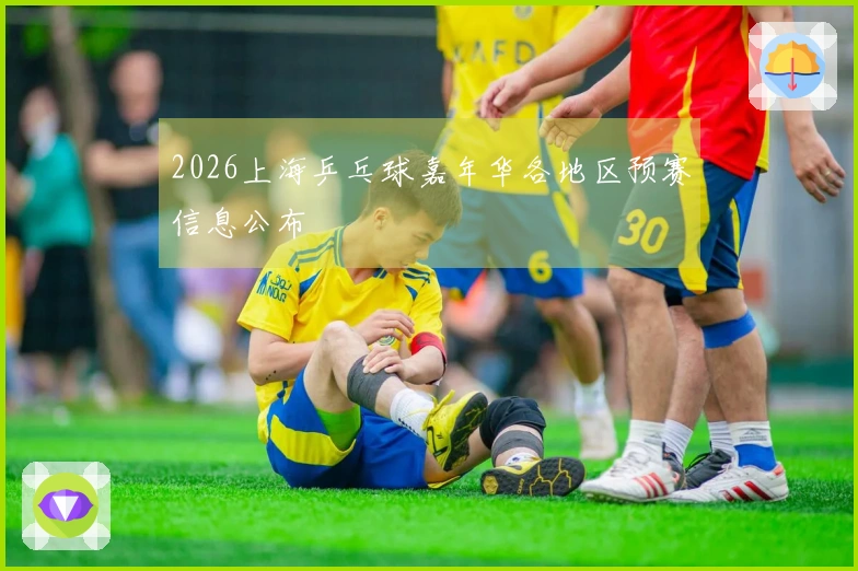 2026上海乒乓球嘉年华各地区预赛信息公布